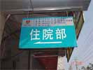NanChang The Fifth HospitalHanging Brand