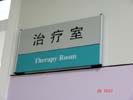 ShanDong QingDao Children-Woman��s Medical Treatment & Healthcare CenterOffice Signage