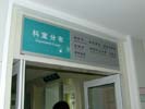 hospital - ShanDong QingDao Children-Woman��s Medical Treatment & Healthcare Center - Office Signage