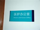 HuNan Children��s HospitalOffice Signage