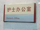 ShangHai Fudan University (Eye-Ear-Nose-Throat) HospitalOffice Signage
