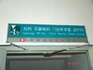 ShiJiaZhuang Center HospitalOffice Signage