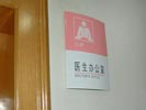 hospital - ZheJiang TaiZhou Hospital - Office Signage