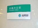 office - BeiJing Shide Group - Office Signage
