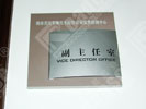 office - Changsha Quality technology Supervision Bureau - Office Signage