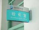 ShenZhen BaoAn Middle SchoolDouble Office Signage