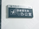 Tongji university in ShanghaiOffice Signage