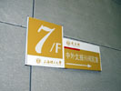 Shanghai Science UniversityOffice Signage